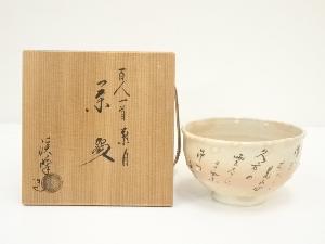 京焼　田中渓峰造　百人一首皐月茶碗（共箱）